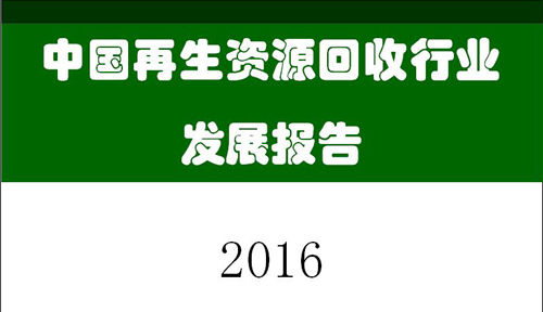 政策带动行业转型升级 再生资源回收市场可期