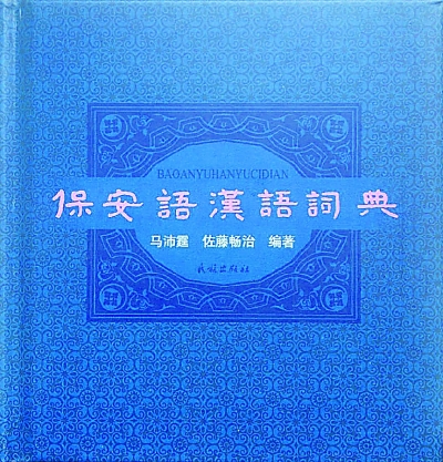 告别“有语言无文字”历史 保安族有了新的记录工具