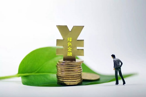 绿色金融成大势所趋 配套基础设施仍需完善