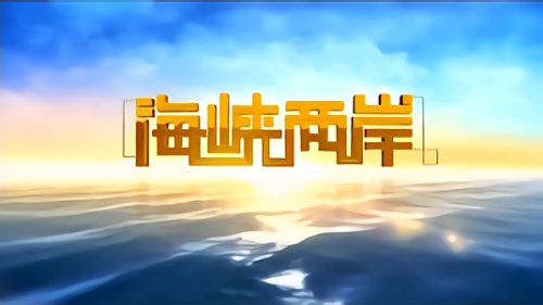 节能环保产业迎重大机遇 两岸企业共享蓝海空间