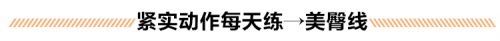 练出宋智孝、宋茜、倪妮都有的隐秘美臀线 才敢说是好身材