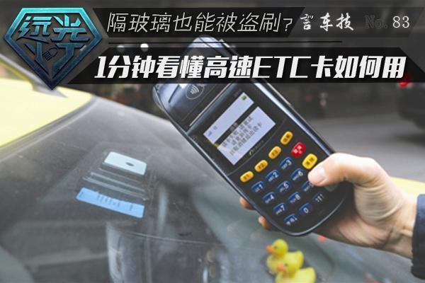 etc联名卡盗刷 1分钟看懂高速ETC究竟咋用