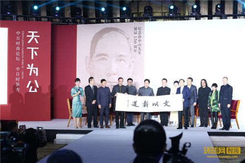 纪念孙中山诞辰150周年《中日时尚论坛》在京举办