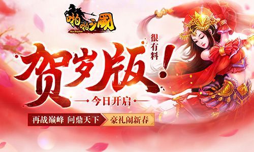 《啪啪三国》贺岁版今日上线 畅享福利一鸣惊人