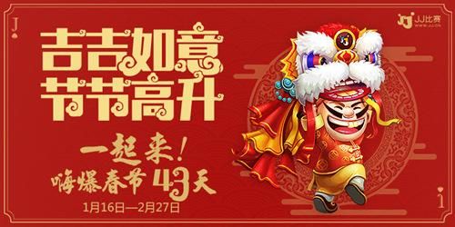 吉祥如意 步步高升 JJ比赛陪您过大年！