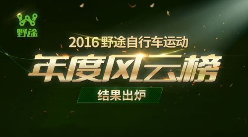 焦点!2016野途自行车运动年度风云榜结果出炉