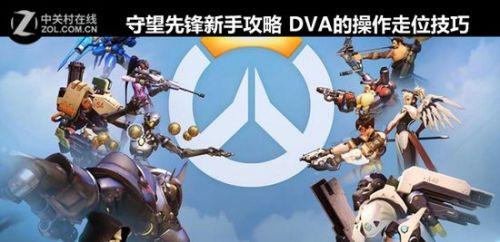 守望先锋新手攻略 DVA的操作走位技巧