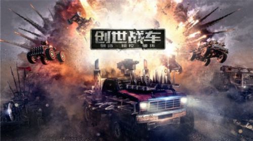 完美世界发布DIY载具对战网游《创世战车》12.23首测