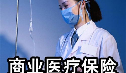 有社保和补充医疗，为什么要商业保险？ - 金评媒