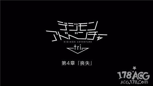 「数码宝贝大冒险tri.」第四章「丧失」2017年2月25日上映