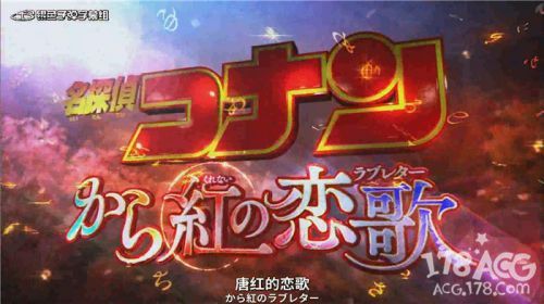 柯南M21剧场版《唐红的恋歌》2017年4月上映！最新特报PV公开！