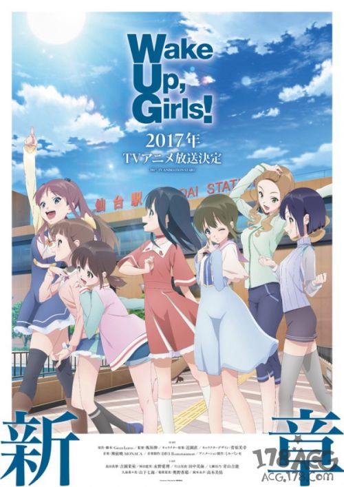 新作TV动画「Wake Up, Girls! 新章」将于2017年开始放送！