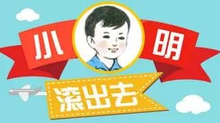 小明滚出去终极版 笑吐血！