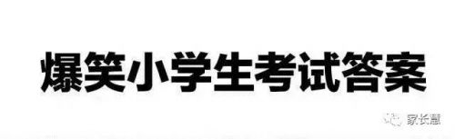 关于吃饭的爆笑笑话 爆笑小学生考试答案，最后一题笑喷了！吃饭勿看！