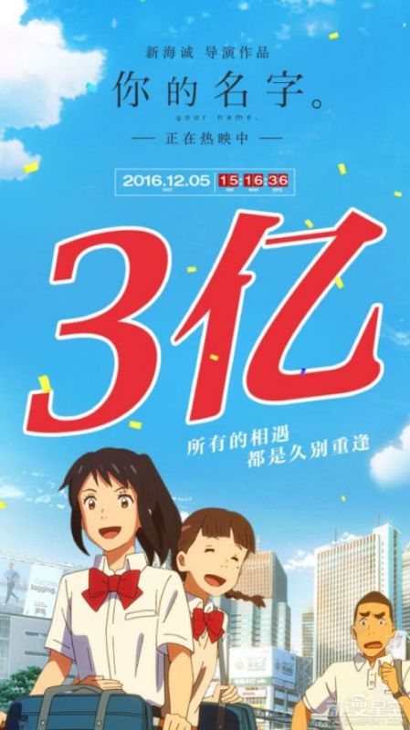 《你的名字。》上映4天票房突破3亿 离奇迹又进一步