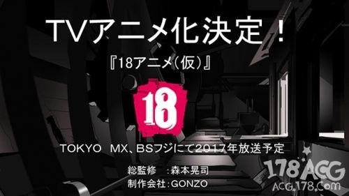 日本手游《18》将动画化！明年播出！森本晃司担任总监督！