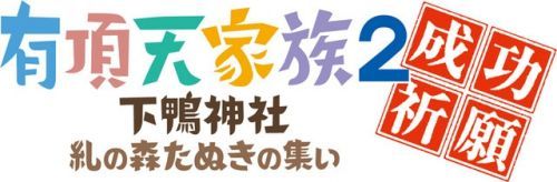 动画「有顶天家族2」和樱井孝宏在京都下鸭神社成功祈愿！