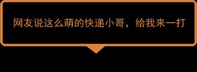 双鱼座今日运势查询丨 今日神段丨好任性啊我的快递小哥，都萌哭了好么！