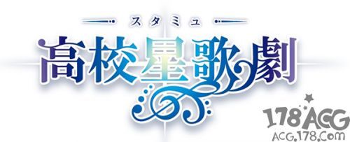 高校星歌剧TV第二季预告视图和新角色声优公开 还有音乐剧？