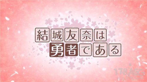 前传+第一季续篇！「结城友奈是勇者」第二季动画制作决定！