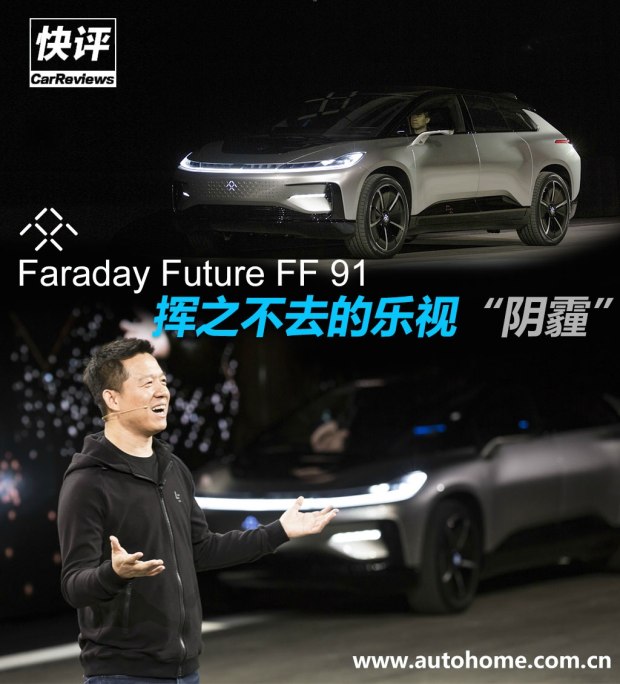 快评:FF 91与挥之不去的乐视“阴霾”