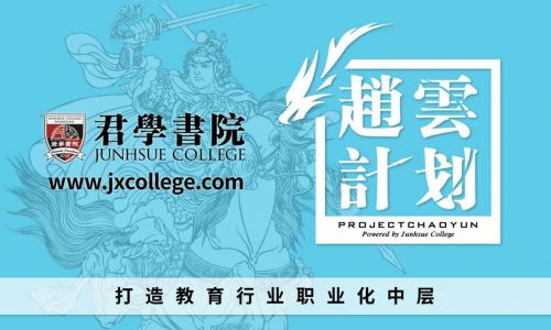 君学书院《赵云计划》：致力于解决教育行业普遍的中层缺失问题