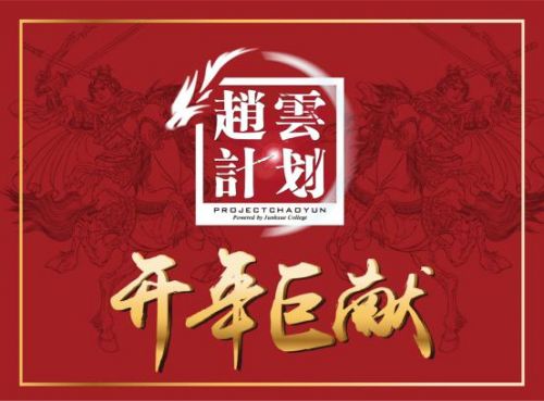 君学书院《赵云计划》魔都战火重燃