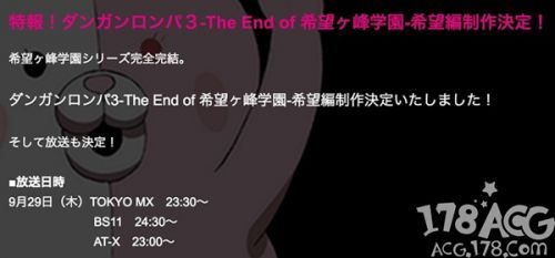 「弹丸论破3」决定制作完结篇「希望篇」！绝望、未来终将通向希望！