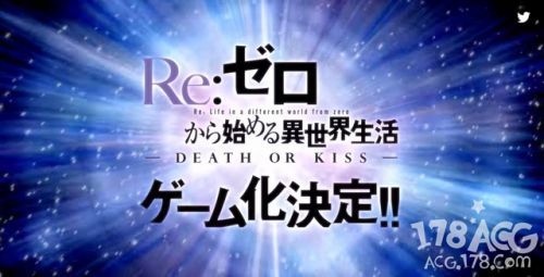 「RE：从零开始的异世界生活」将改编游戏！由5PB制作！