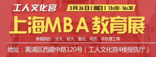 3月26日上海MBA、EMBA名校教育展暨最新政策发布会