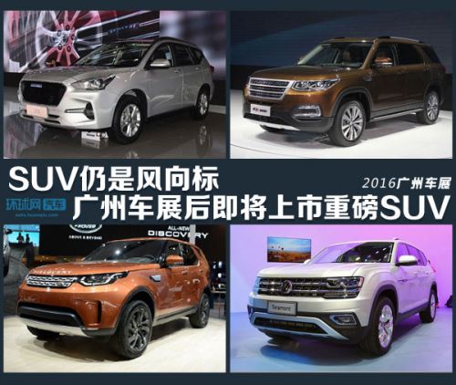 SUV仍是风向标 广州车展后即将上市十款重磅SUV