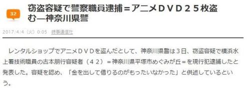 哭笑不得！日本警察偷窃动画光碟被捕