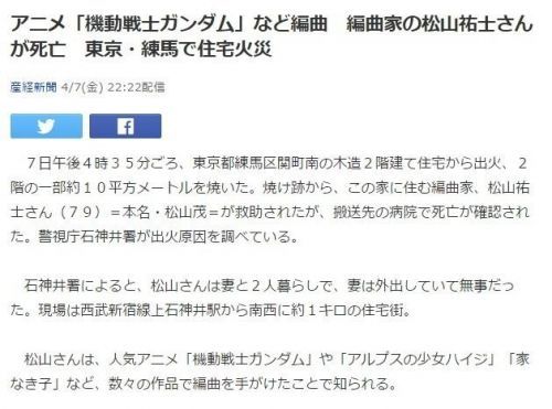 《机动战士高达》编曲家松山祐士遭遇火灾身亡 享年79岁