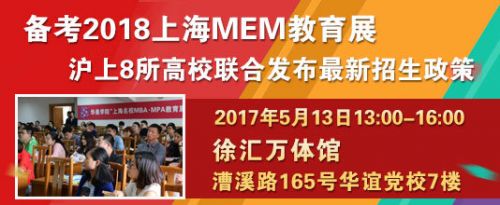 5月13日上海名校MEM工程管理硕士教育展，不容错过！