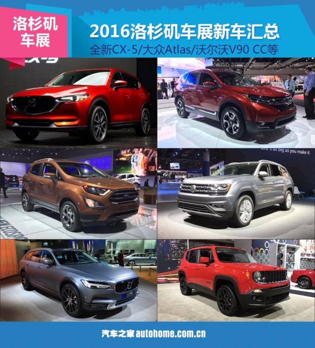 全新CX-5等 2016年洛杉矶车展新车汇总