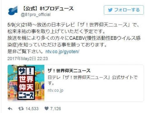 日本电视台将用松来未祐的事迹介绍CAEBV