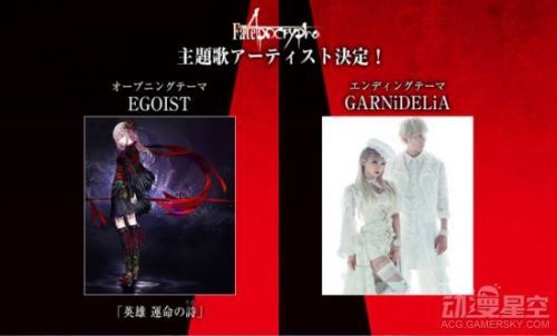 TV动画《Fate/Apocrypha》OP/ED公布 EGOIST、GARNiDELiA献唱