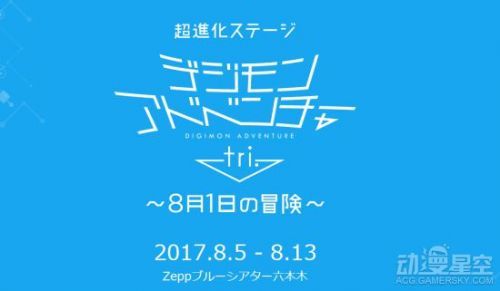 《数码宝贝大冒险tri.》将推出真人舞台剧 今年8月上演