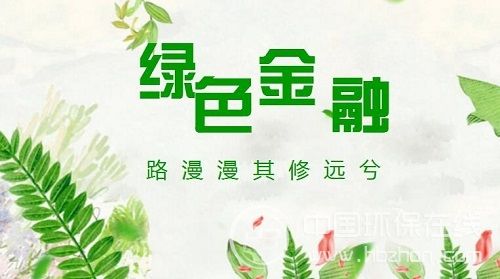 绿色金融仍处起步阶段 前路漫漫其修远