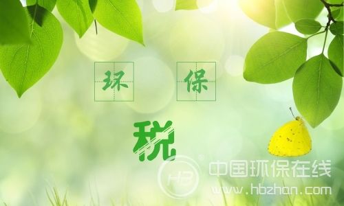 政策趋严拉动行业需求 环保税征收将催涨市场