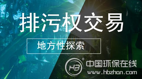 星星之火可以燎原 排污权交易地方探索显成效