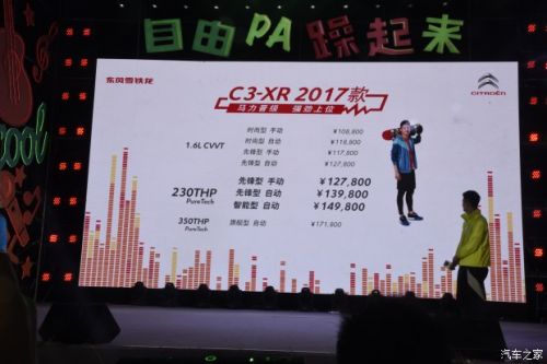 售10.88-17.18万 雪铁龙新款C3-XR上市