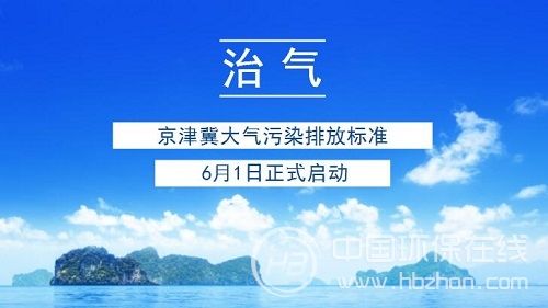 最新大气排放标准启动 环保设施改造市场扩容