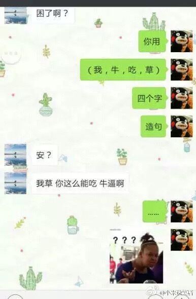 牛我吃草造句内涵段子 每日神段子 ▏用我，牛，吃，草来造句