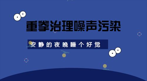 走出“九龙治水”怪圈 治理噪声污染需施以重拳