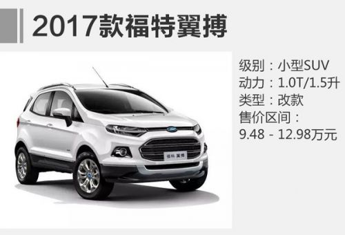 长安福特三款SUV-同步上市 新翼搏9.48万元起