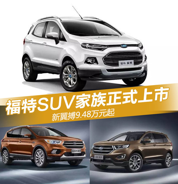 长安福特三款SUV-同步上市 新翼搏9.48万元起