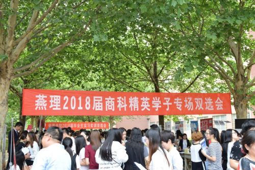 燕京理工学院举办首届商科类专场招聘会