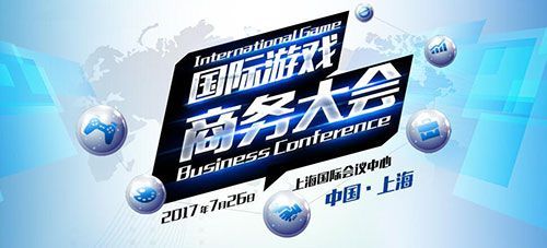 蓄势待发 务实合作 2017国际游戏商务大会26日全天举办