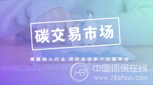 聚光灯下仍存双重挑战 逾千亿碳交易市场静待释放